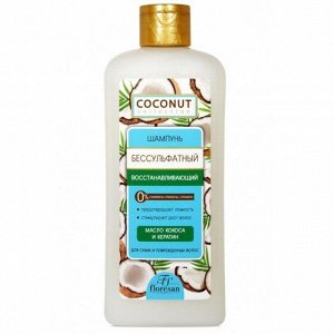 Шампунь бессульфатный "COCONUT" восстанавливающий с маслом кокоса 400мл