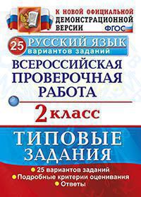 Волкова Е.В. ВПР Русский язык 2 кл. 25 вариантов. ТЗ. ФГОС (Экзамен)