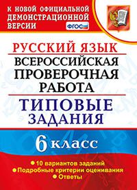 Груздева Е.Н. ВПР Русский язык 6 кл. 10 вариантов ТЗ ФГОС (Экзамен)