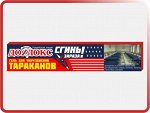 Дохлокс Сгинь Зараза! гель 30 мл. (1/48) От тараканов