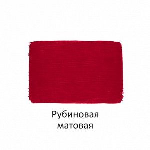 Краска акриловая МАТОВАЯ 40 мл Рубиновая