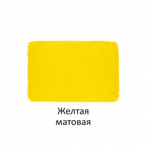 Краска акриловая МАТОВАЯ 40 мл Желтая