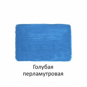 Краска акрил ПЕРЛАМУТРОВАЯ голубая 40 мл