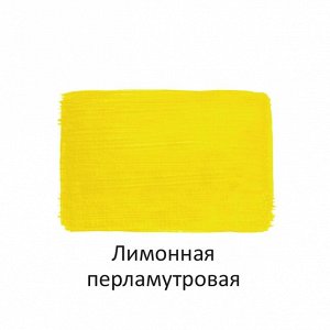 Краска акрил ПЕРЛАМУТРОВАЯ лимонная 40 мл