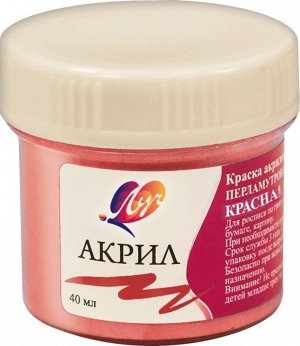 Краска акрил ПЕРЛАМУТРОВАЯ красная 40 мл