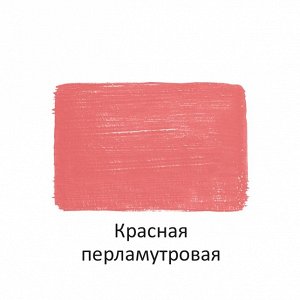 Краска акрил ПЕРЛАМУТРОВАЯ красная 40 мл