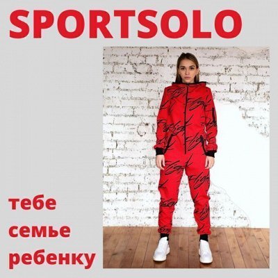 SPORTSOLO  - классные костюмы для всех! 💥💥💥