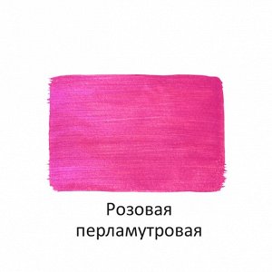Краска акрил ПЕРЛАМУТРОВАЯ розовая 40 мл