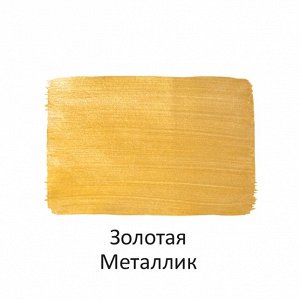 Краска акриловая МЕТАЛЛИК 40 мл золотая