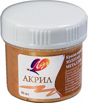 Краска акриловая МЕТАЛЛИК 40 мл золотая