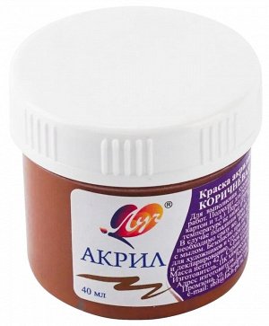 Краска акриловая КОРИЧНЕВАЯ 40 мл