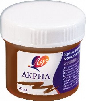 Краска акриловая КОРИЧНЕВАЯ 40 мл