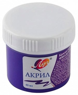 Краска акриловая ФИОЛЕТОВАЯ 40 мл