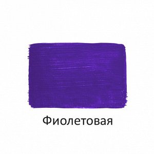Краска акриловая ФИОЛЕТОВАЯ 40 мл