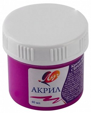 Краска акриловая СИРЕНЕВАЯ 40 мл