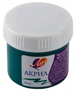 Краска акриловая ИЗУМРУДНАЯ 40 мл