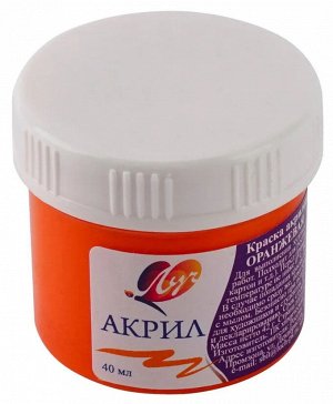 Краска акриловая ОРАНЖЕВАЯ 40 мл