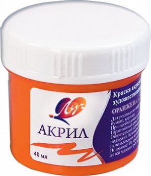 Краска акриловая ОРАНЖЕВАЯ 40 мл