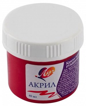 Краска акриловая РУБИНОВАЯ 40 мл