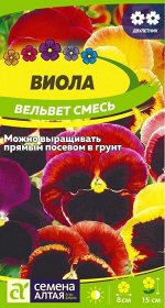 Цветы Виола Вельвет смесь/Сем Алт/цп 0,1 гр.