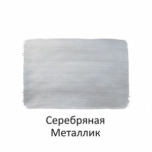 Краска акриловая МЕТАЛЛИК 40 мл серебряная