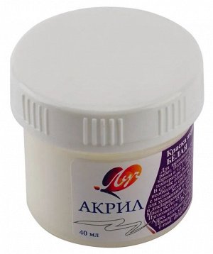 Краска акриловая БЕЛАЯ 40 мл