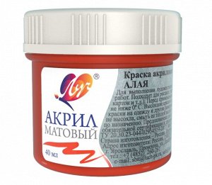Краска акриловая МАТОВАЯ 40 мл Алая