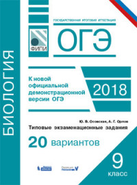 Осовская Ю.В., Орлов А.Г. ОГЭ. Биология. Типовые экзаменационные задания. 20 вариантов (Бином)