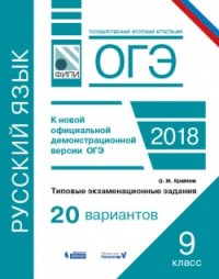 Крайник О.М. ОГЭ. Русский язык. Типовые экзаменационные задания. 20 вариантов. (Бином)