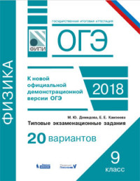 Демидова М.Ю., Камзеева Е.Е. ОГЭ. Физика. Типовые экзаменационные задания. 20 вариантов.  (Бином)