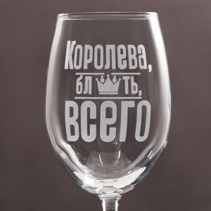 Бокал для вина «Королева всего», 360 мл