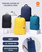 Рюкзак Xiaomi Mi Colorful Mini Backpack Bag