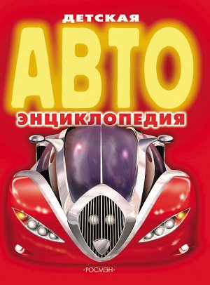 Детская АВТОэнциклопедия