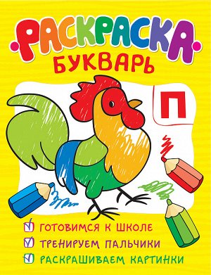 Раскраска-букварь (обучающие раскраски)