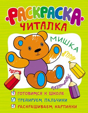 Раскраска-читалка (обучающие раскраски)