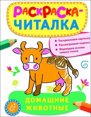 Раскраска-читалка. Домашние животные