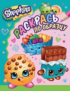 Shopkins. Раскрась по образцу (голубая)