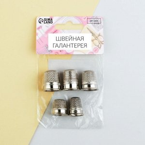 Напёрстки, d = 14-18 мм, 5 шт