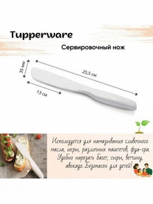 Сервировочный нож из био-полимера 1штTupperware™