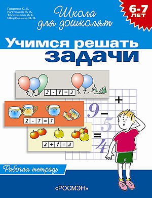 1470 Рабочая тетрадь "Учимся решать задачи", 6-7 лет