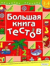 5185 Большая книга тестов 3-4 года (1кр.)