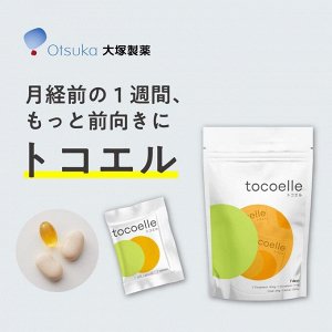 OTSUKA Tocoelle - комплекс смягчающий неприятные менструальные симптомы