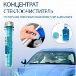 Автомобильный стеклоомыватель в таблетках