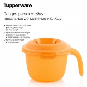 Порционная зерноварка оранжевая 550 мл  - Tupperware™.