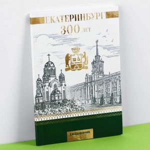 Ежедневник "Екатеринбург 300 лет", 52 листа, 11,5 х 16 см