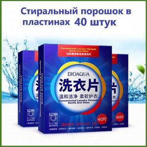 Концентрированные пластины для стирки белья Bioaqua(40 шт)