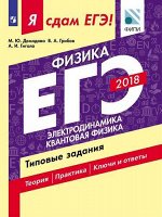 Демидова М. Ю., Грибов В. А., Гиголо А.И. Я сдам ЕГЭ! Физика. Электродинамика. Квантовая физика. Типовые задания (Просв.)