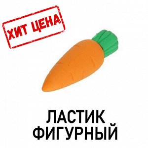 Ластик фигурный "Морковка"