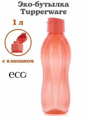 Эко бутылка 1 литр с клапаном