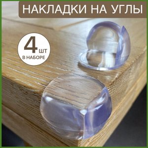 Хозяйственные товары Уголок для мебели защитные накладки на углы для защиты детей 4 шт.